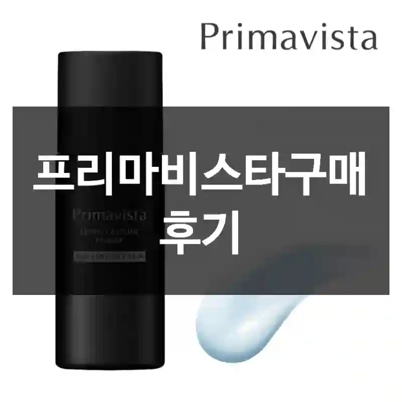 프리마비스타구매 후기