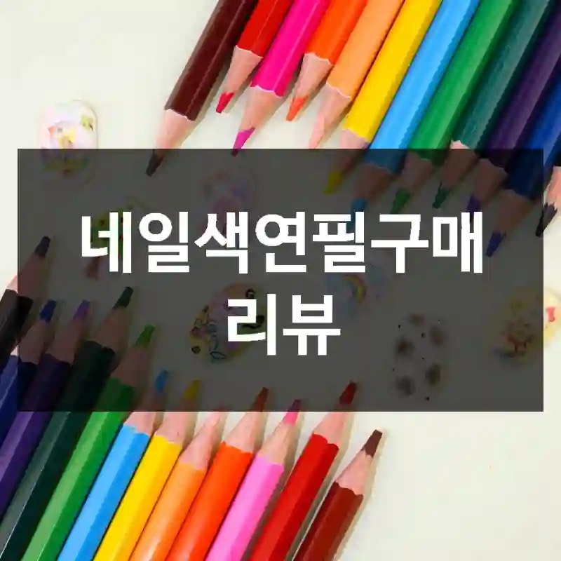 네일색연필구매 리뷰