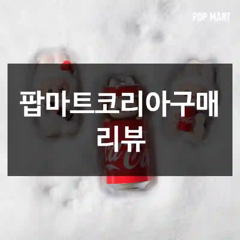 팝마트코리아구매 리뷰