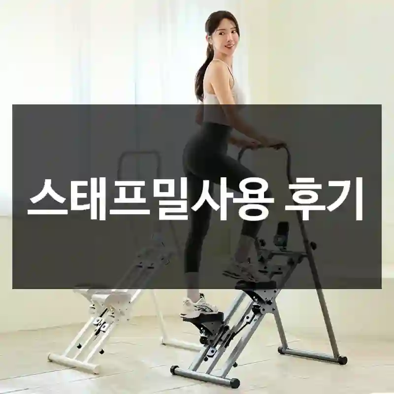 스태프밀사용 후기
