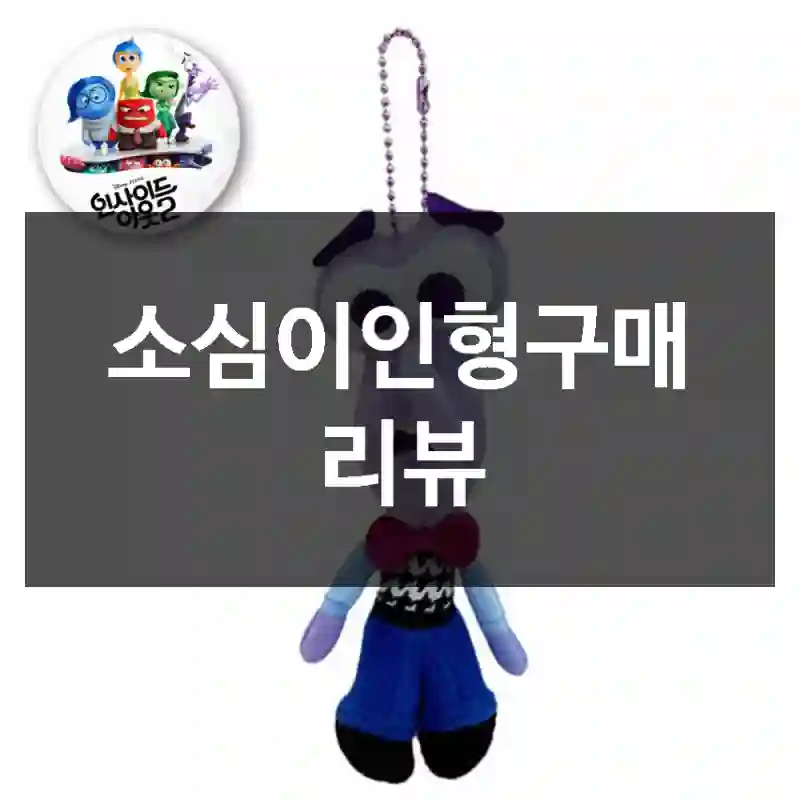 소심이인형구매 리뷰