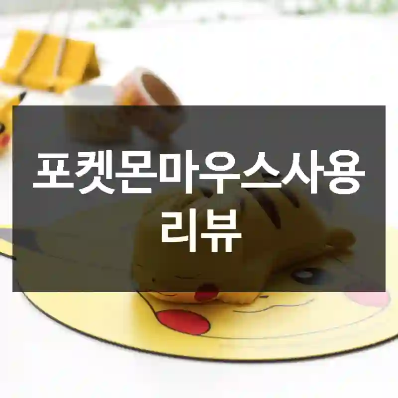 포켓몬마우스사용 리뷰