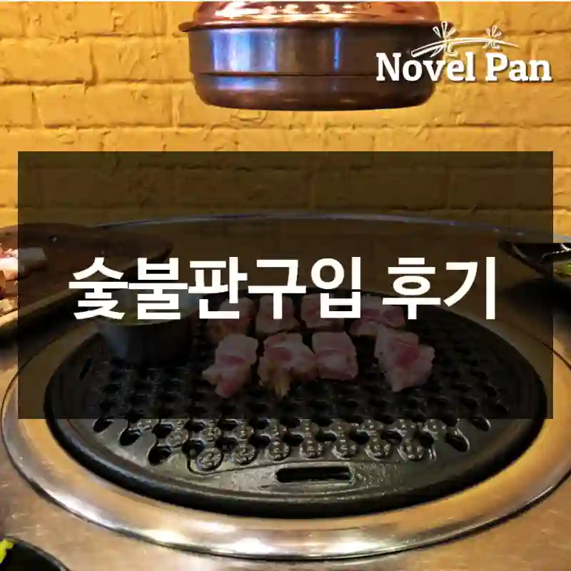 숯불판구입 후기