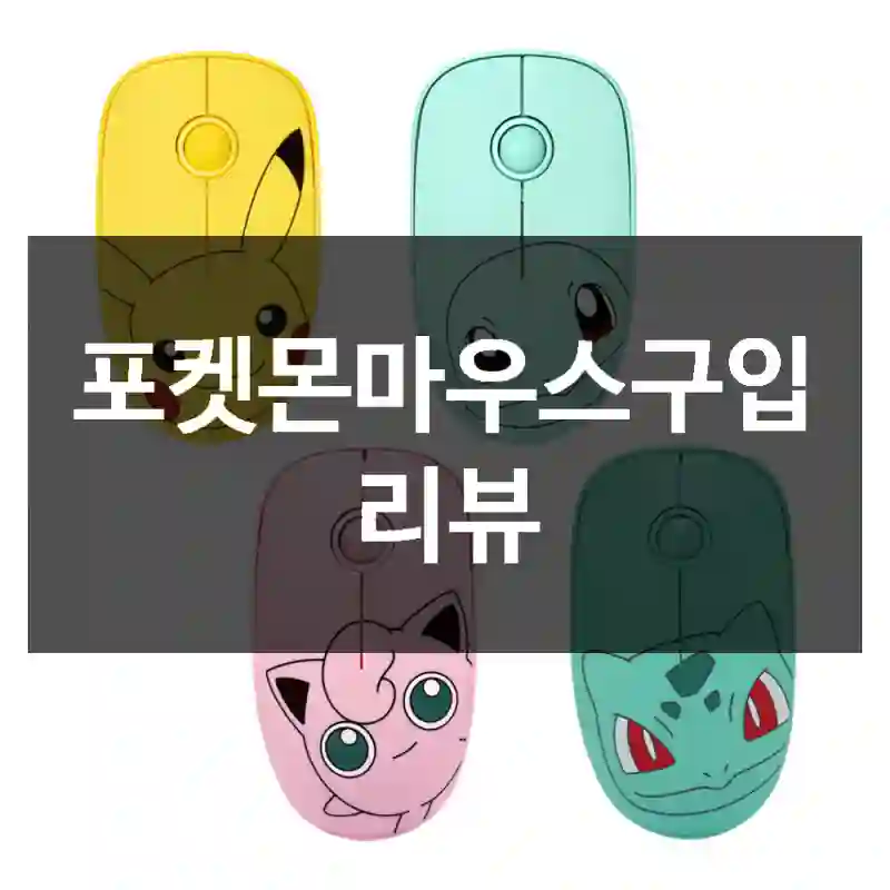 포켓몬마우스구입 리뷰