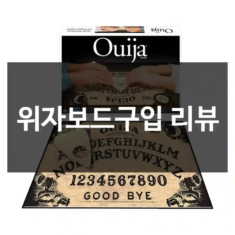 위자보드구입 리뷰