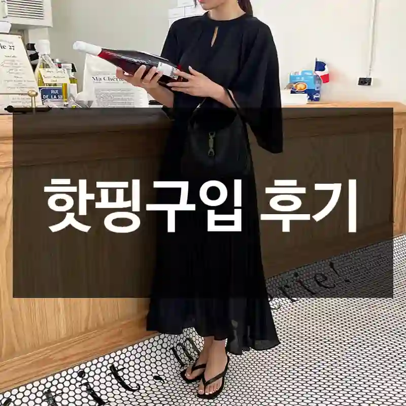 핫핑구입 후기