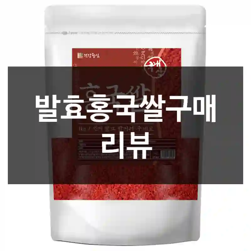 발효홍국쌀구매 리뷰