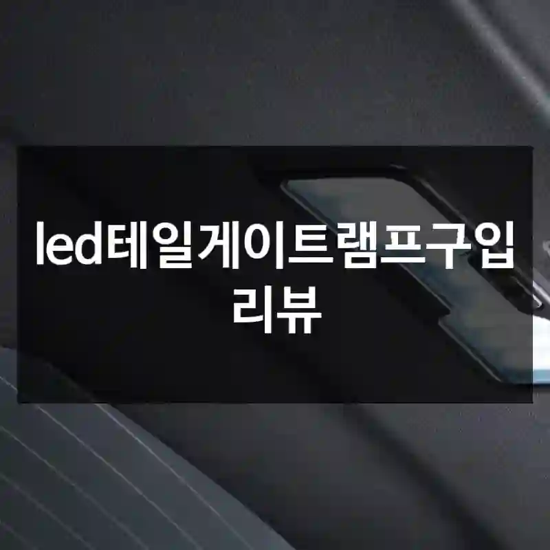led테일게이트램프구입 리뷰
