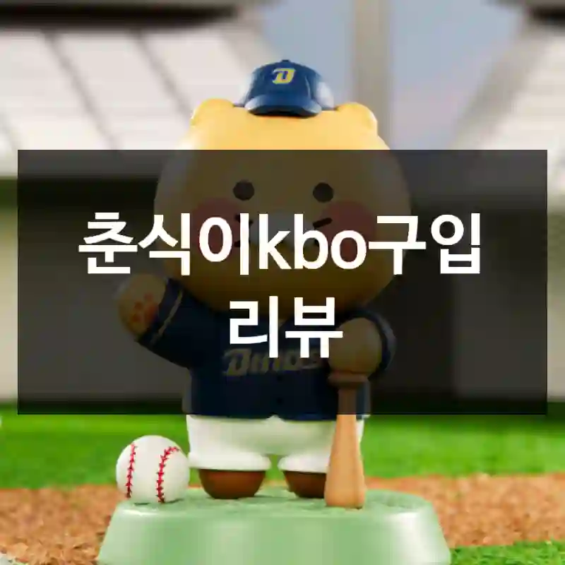 춘식이kbo구입 리뷰