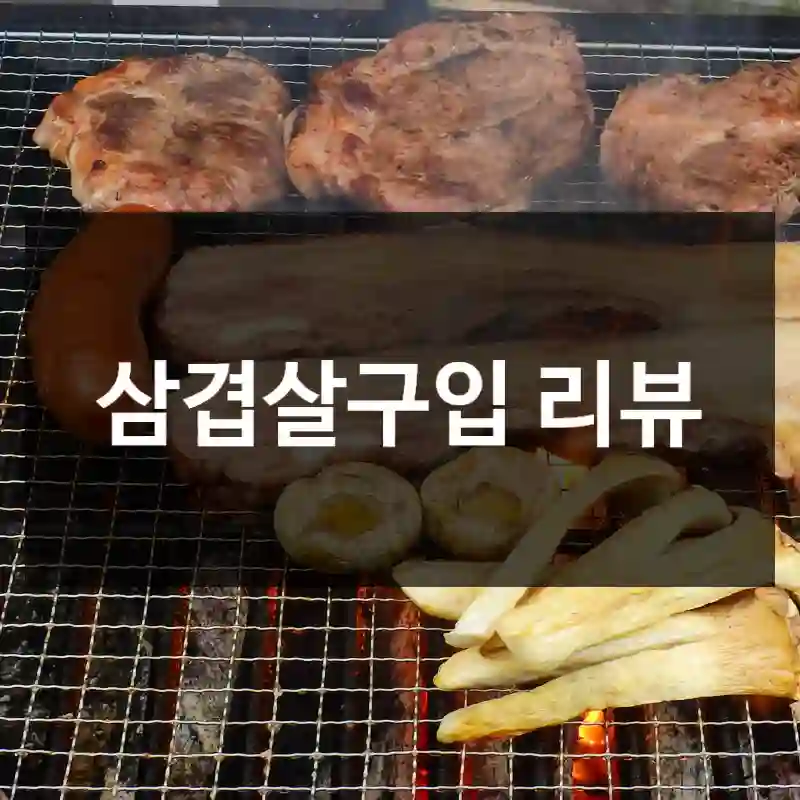 삼겹살구입 리뷰