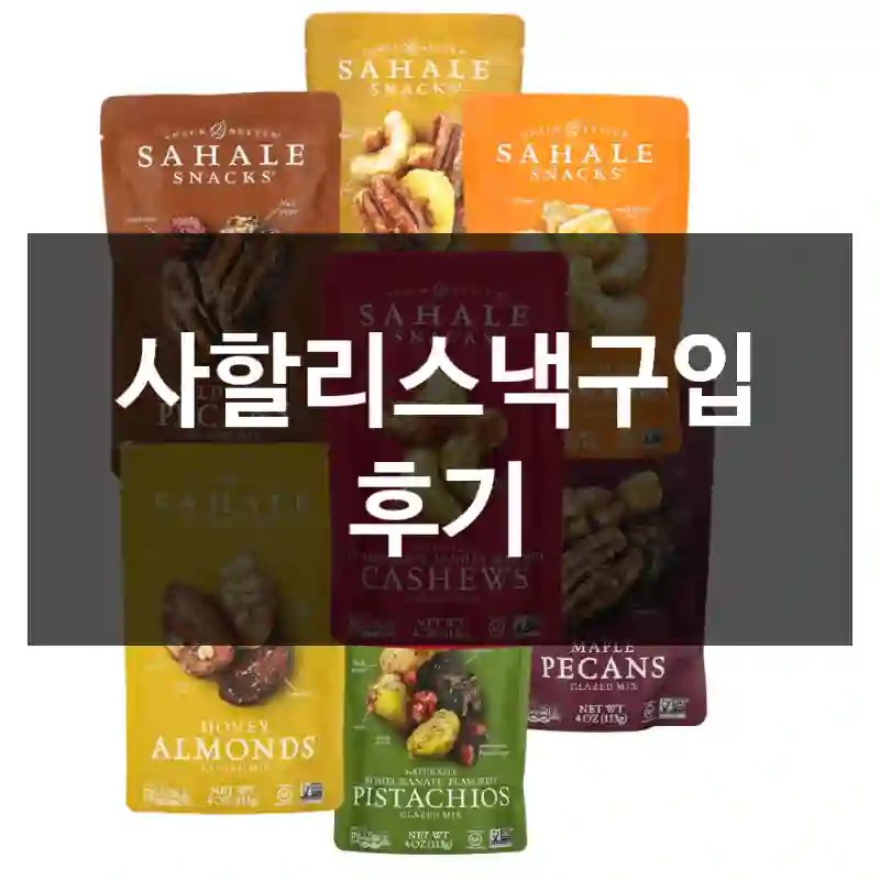 사할리스낵구입 후기