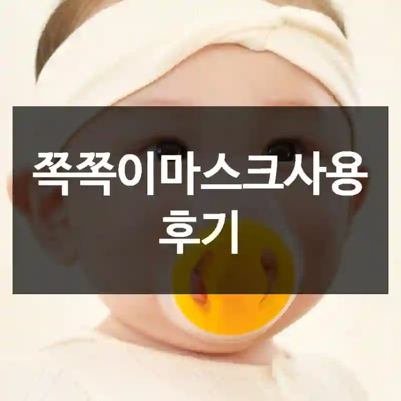 쪽쪽이마스크사용 후기