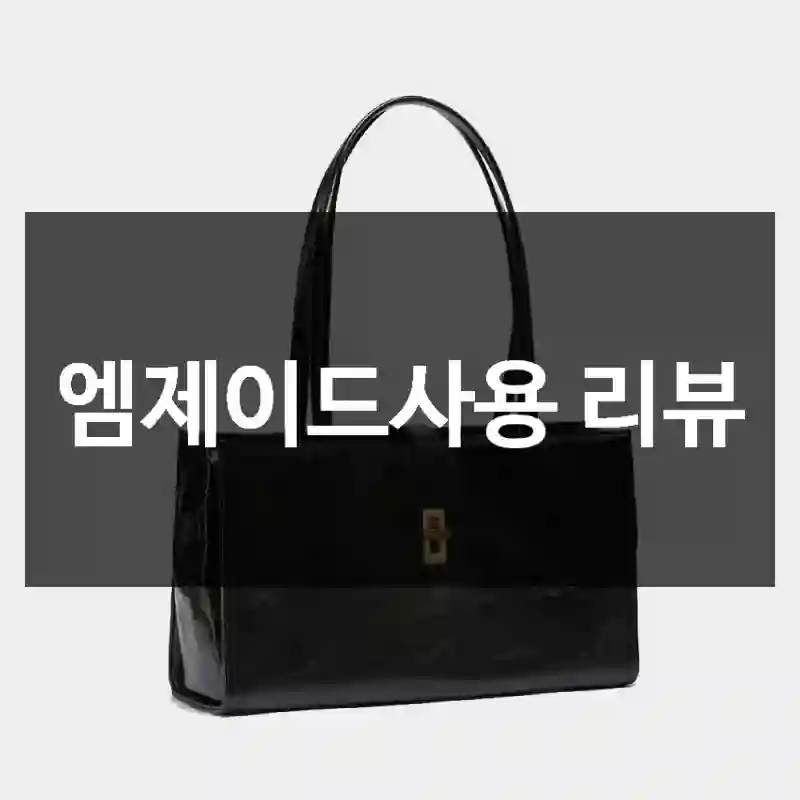 엠제이드사용 리뷰