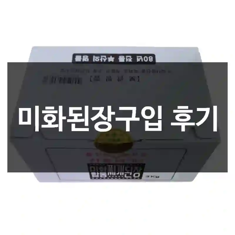 미화된장구입 후기