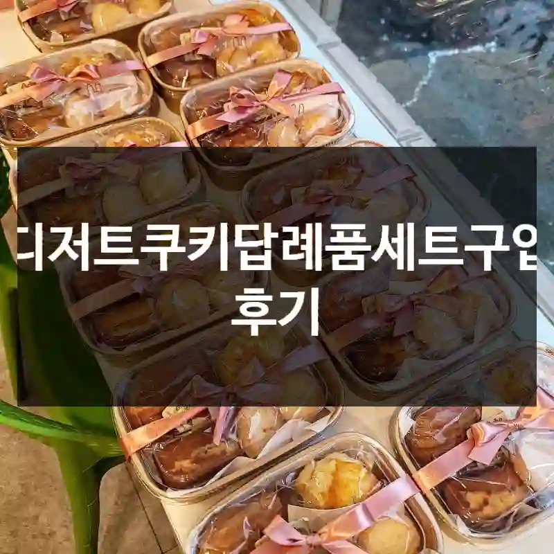 디저트쿠키답례품세트구입 후기