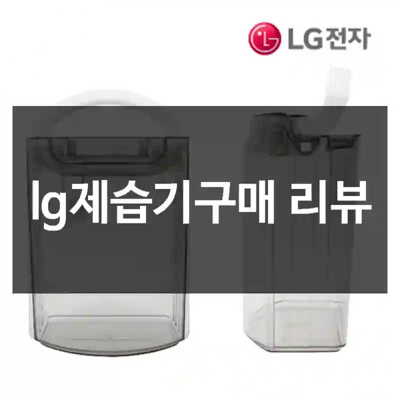 lg제습기구매 리뷰