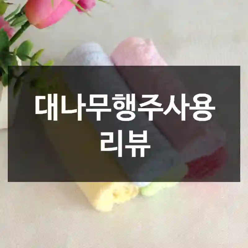 대나무행주사용 리뷰