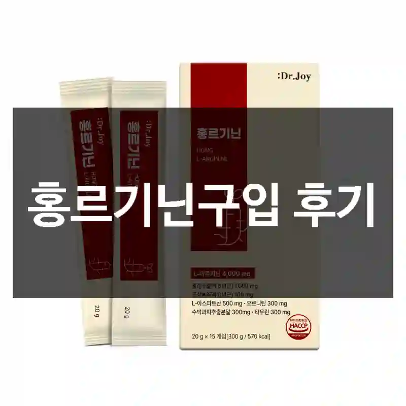 홍르기닌구입 후기