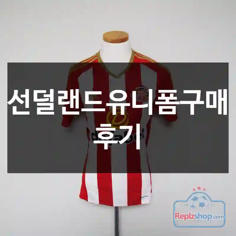 선덜랜드유니폼구매 후기