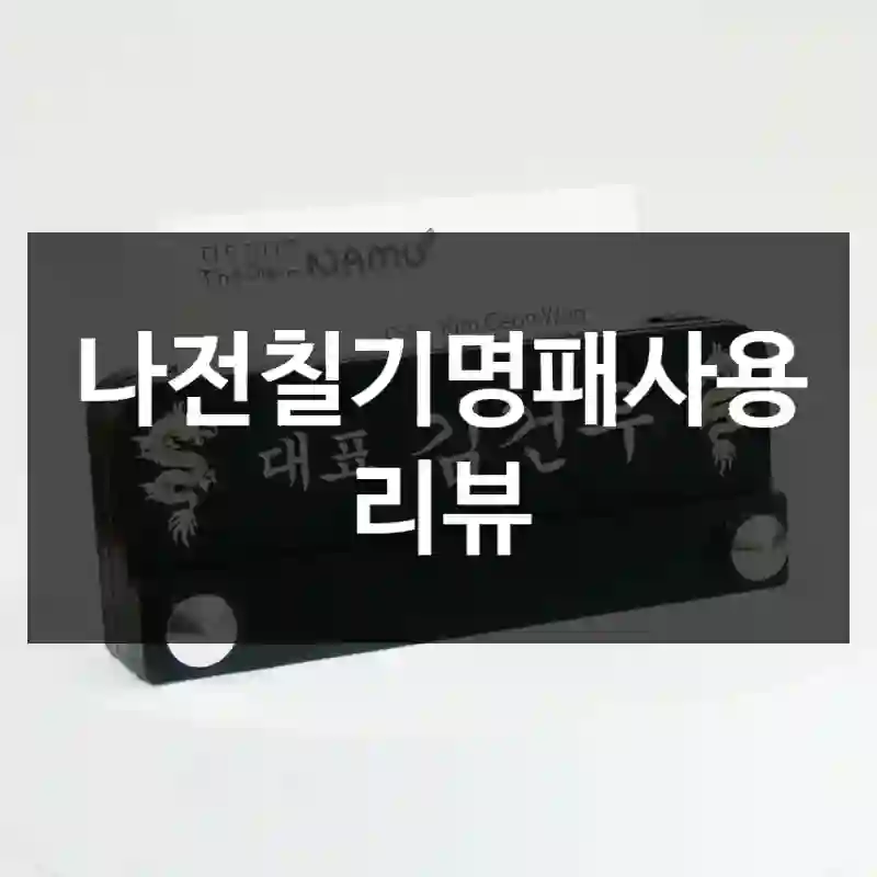 나전칠기명패사용 리뷰
