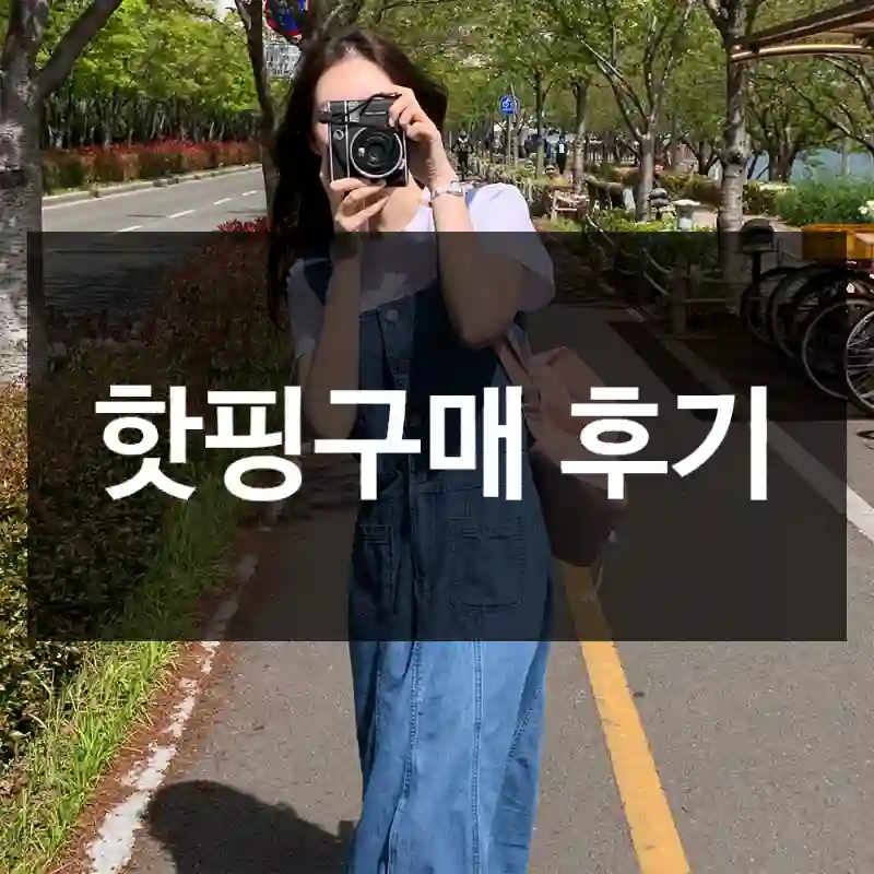 핫핑구매 후기