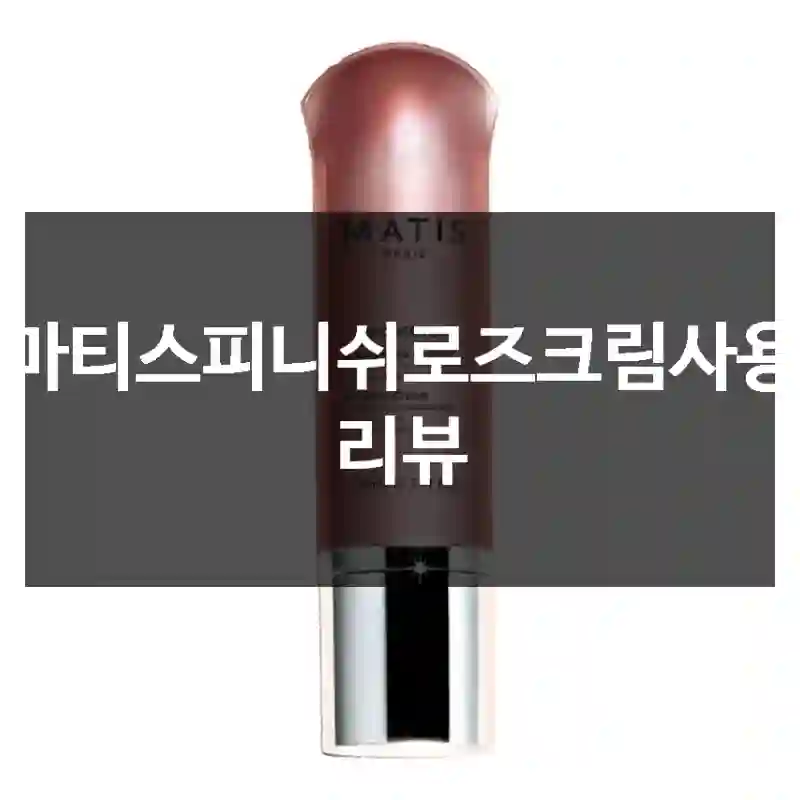 마티스피니쉬로즈크림사용 리뷰