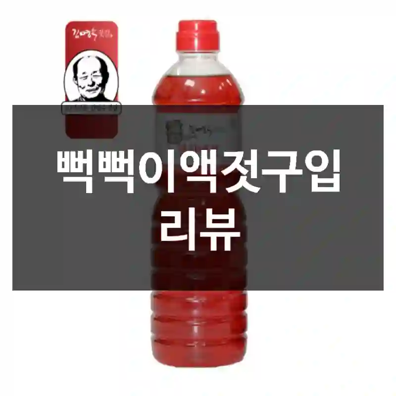 뻑뻑이액젓구입 리뷰
