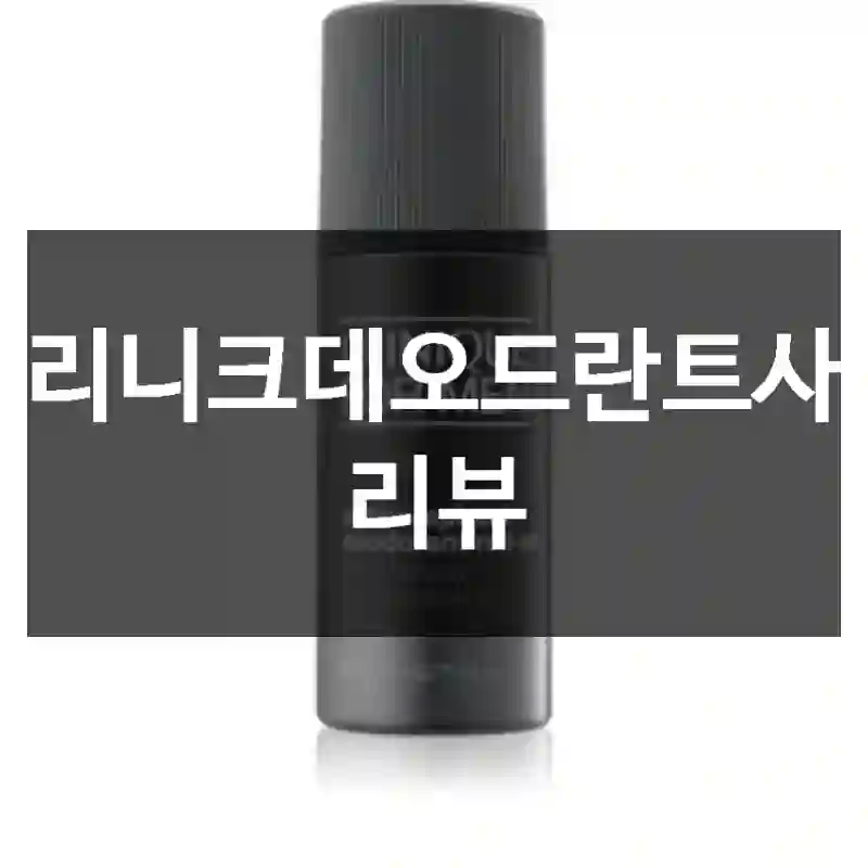 크리니크데오드란트사용 리뷰