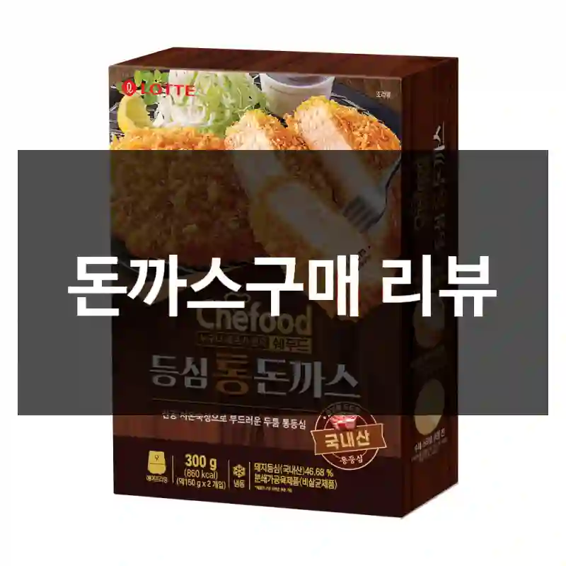 돈까스구매 리뷰