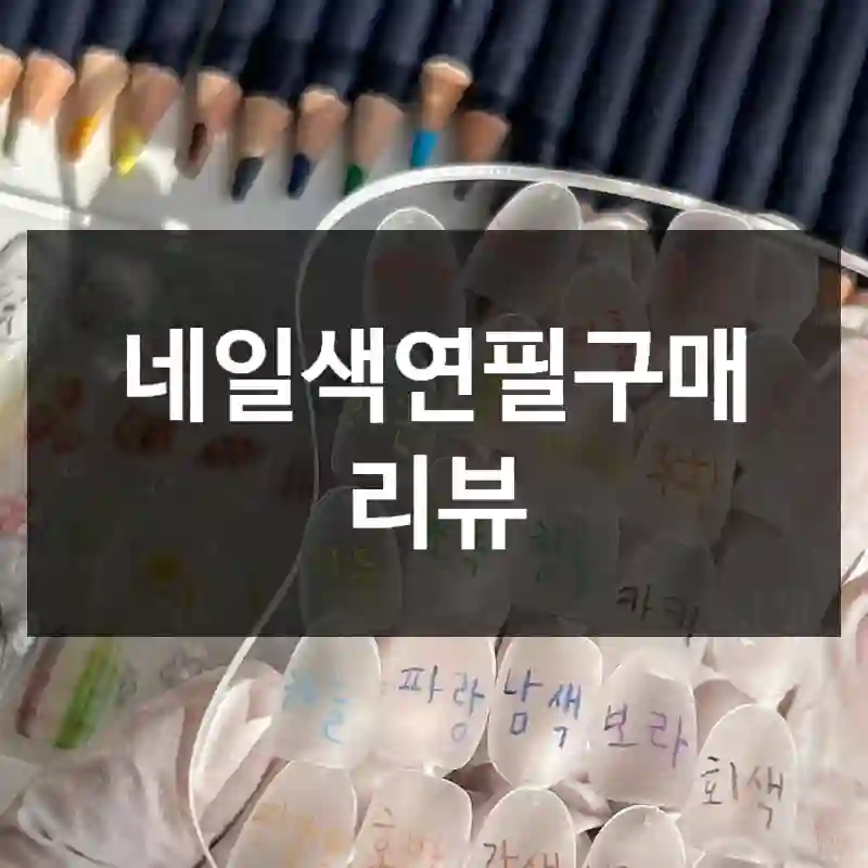 네일색연필구매 리뷰
