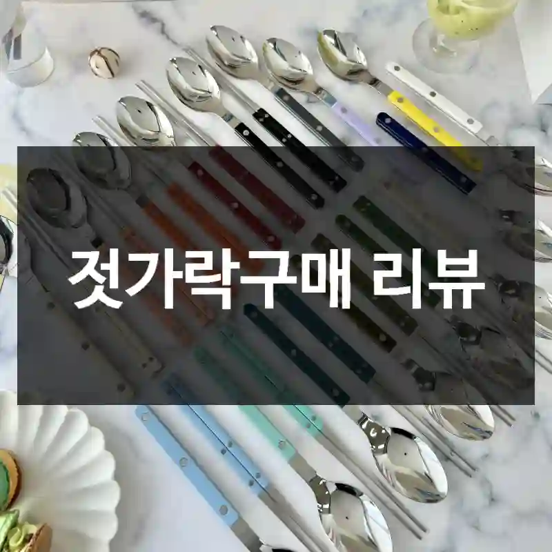 젓가락구매 리뷰