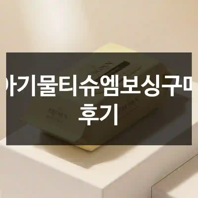아기물티슈엠보싱구매 후기