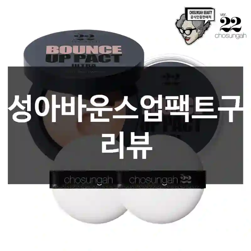 조성아바운스업팩트구매 리뷰