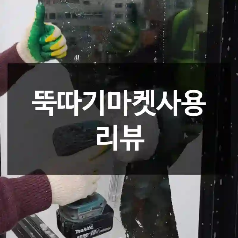 뚝따기마켓사용 리뷰