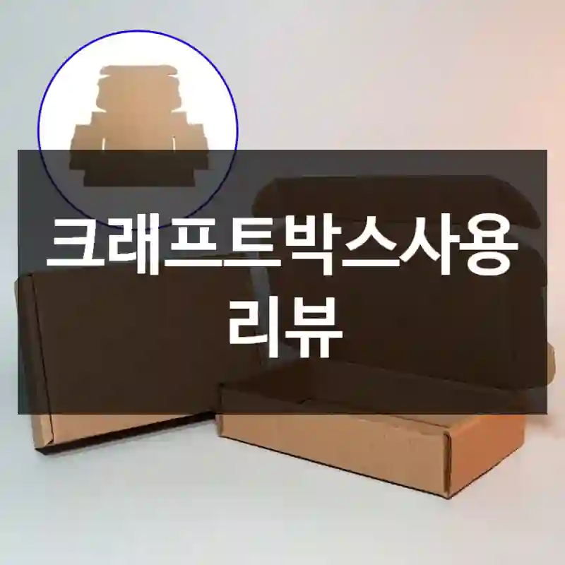 크래프트박스사용 리뷰