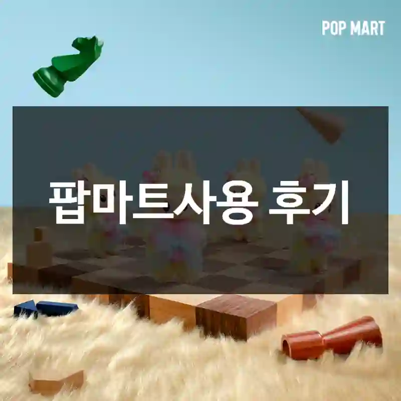 팝마트사용 후기