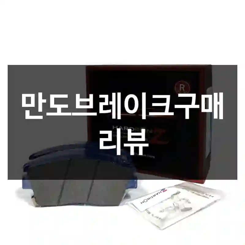 만도브레이크구매 리뷰