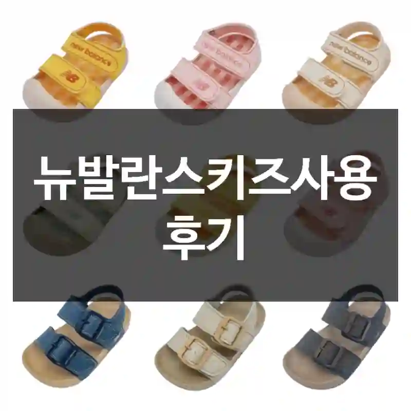 뉴발란스키즈사용 후기