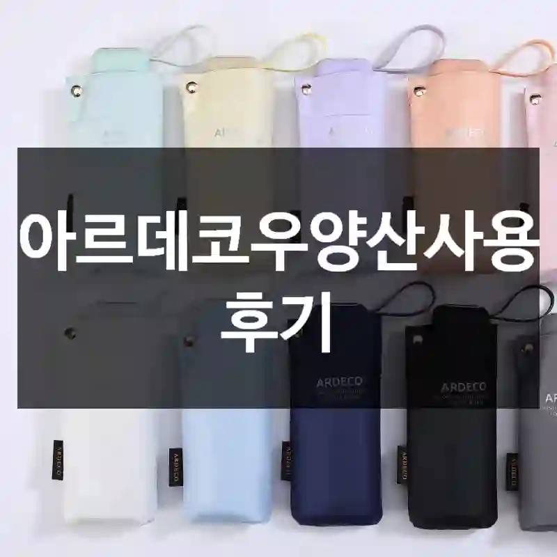아르데코우양산사용 후기