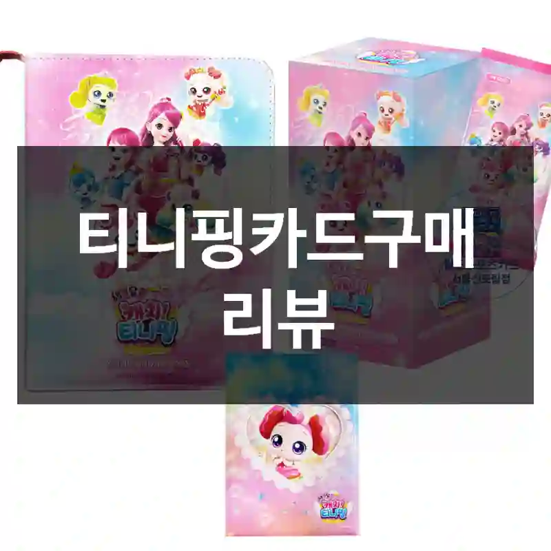티니핑카드구매 리뷰