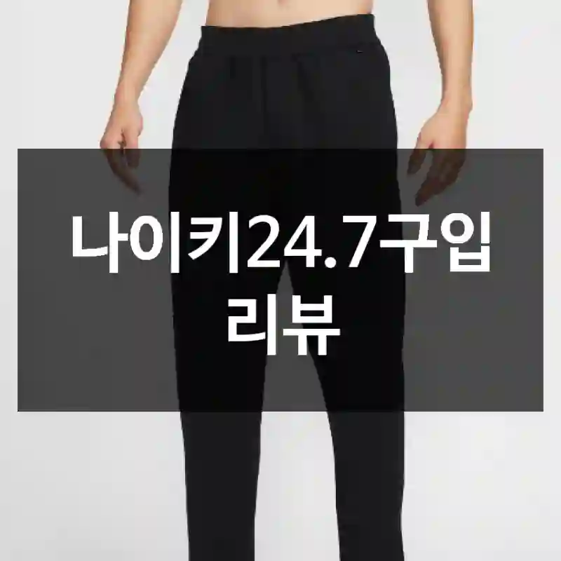 나이키24.7구입 리뷰