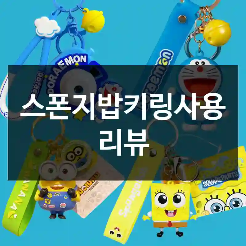 스폰지밥키링사용 리뷰
