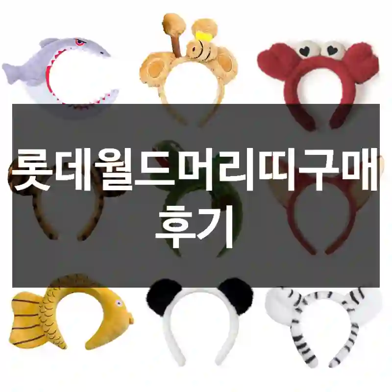 롯데월드머리띠구매 후기
