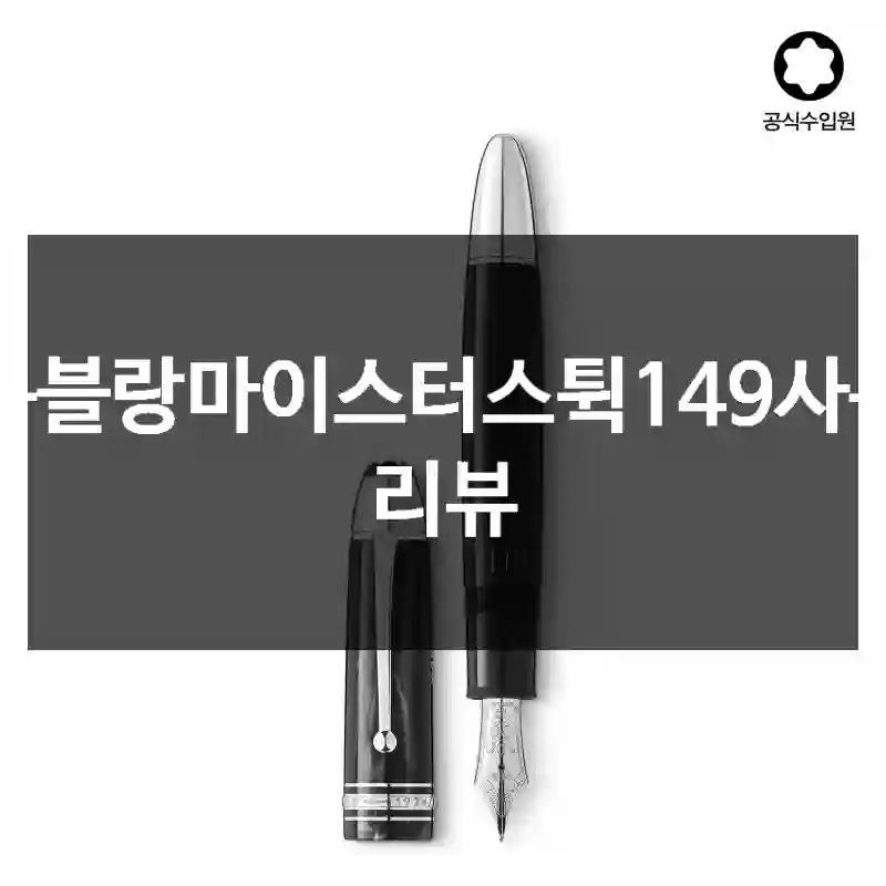 몽블랑마이스터스튁149사용 리뷰