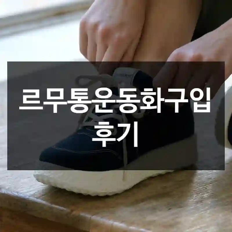 르무통운동화구입 후기