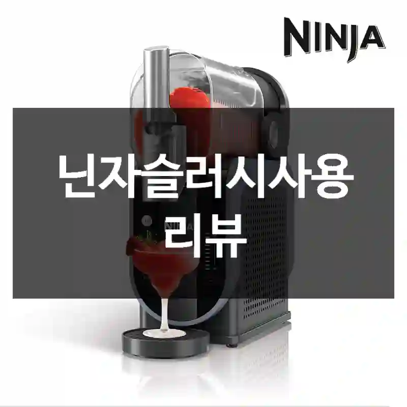 닌자슬러시사용 리뷰