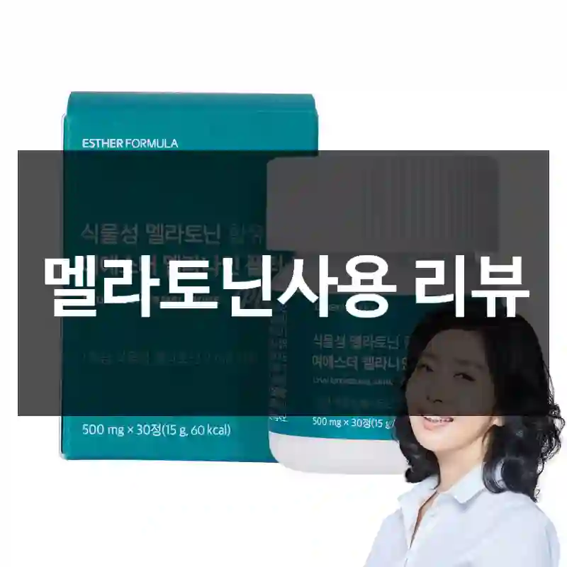 멜라토닌사용 리뷰