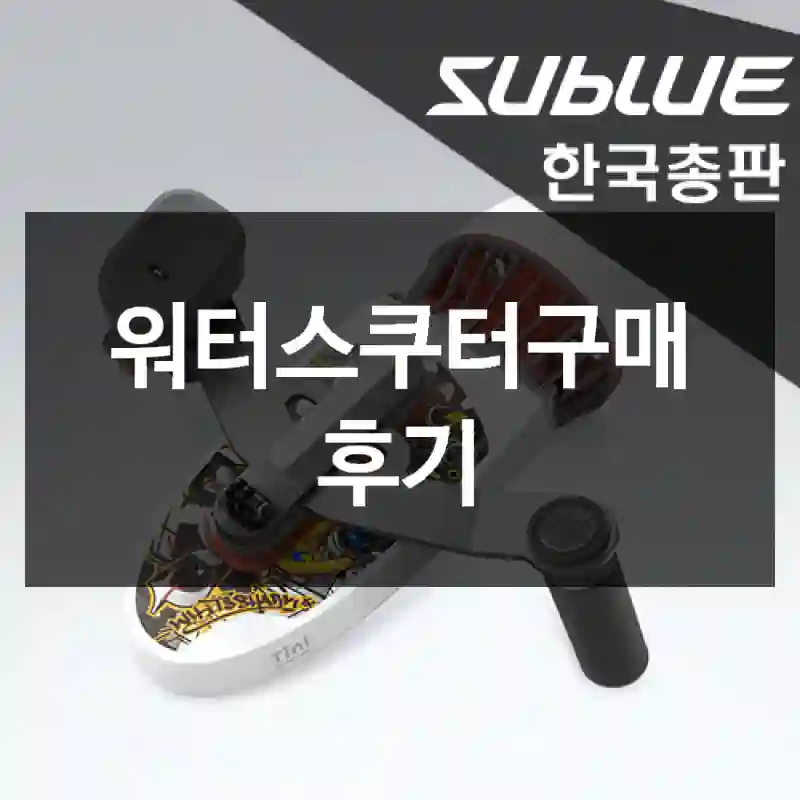 워터스쿠터구매 후기