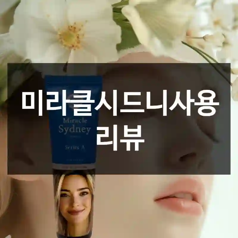 미라클시드니사용 리뷰