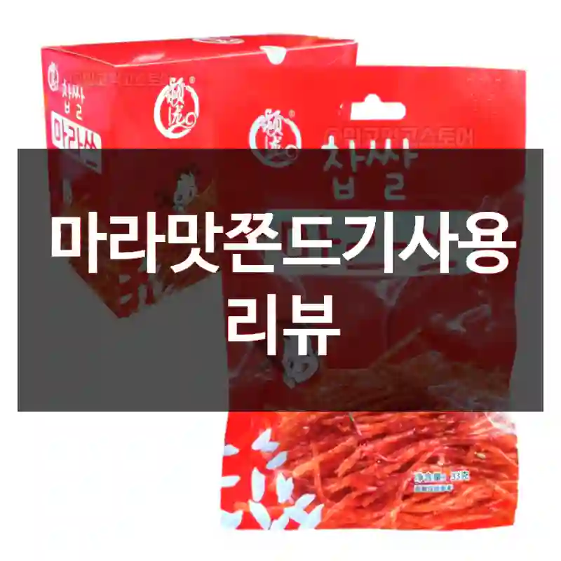 마라맛쫀드기사용 리뷰